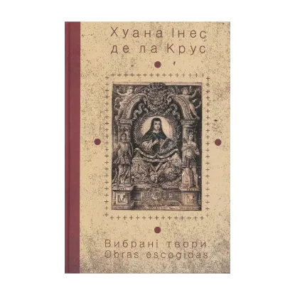Зображення Хуана Інес Де Ла Крус. Вибрані твори. Книжка 4