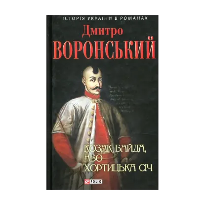 Зображення Козак Байда, або Хортицька Січ