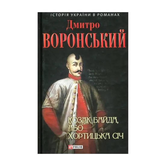 Зображення Козак Байда, або Хортицька Січ
