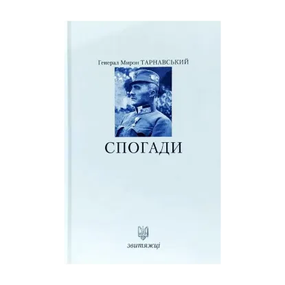 Зображення Тарнавський М. Спогади