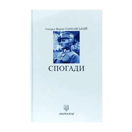 Зображення Тарнавський М. Спогади