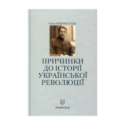 Зображення Коновалець Є. Причинки до історії української революції