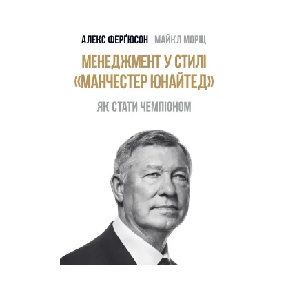 Зображення Менеджмент у стилі Манчестер Юнайтед. Як стати чемпіоном