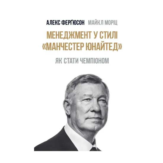 Зображення Менеджмент у стилі Манчестер Юнайтед. Як стати чемпіоном