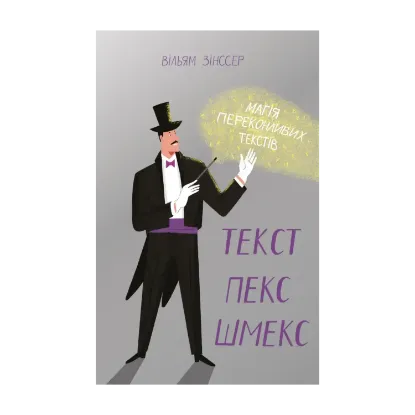 Зображення Текст-пекс-шмекс. Магія переконливих текстів
