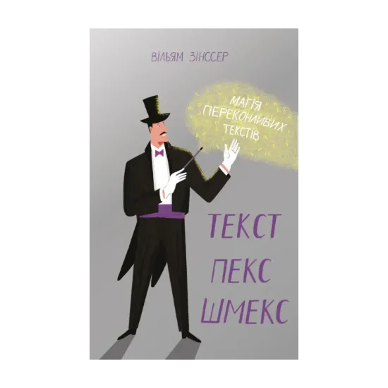 Зображення Текст-пекс-шмекс. Магія переконливих текстів