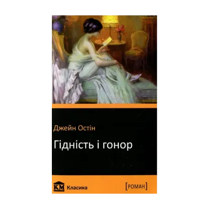 Зображення Гідність і гонор