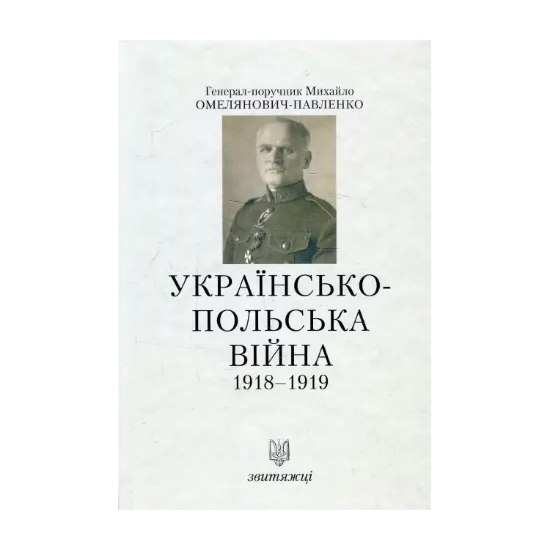 Зображення Українсько-польська війна. 1918-1919