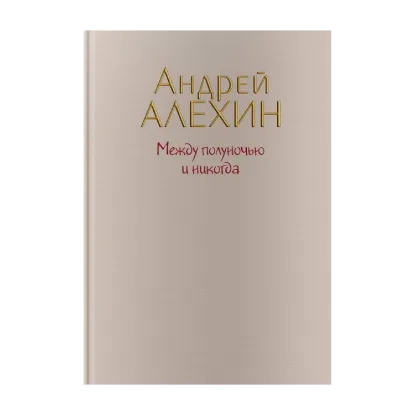 Зображення Между полуночью и никогда