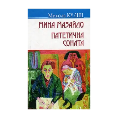 Зображення Мина Мазайло. Патетична соната. П‘єси