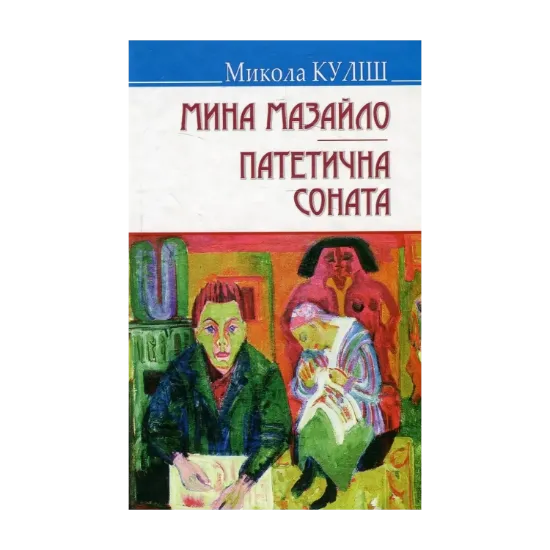 Зображення Мина Мазайло. Патетична соната. П‘єси