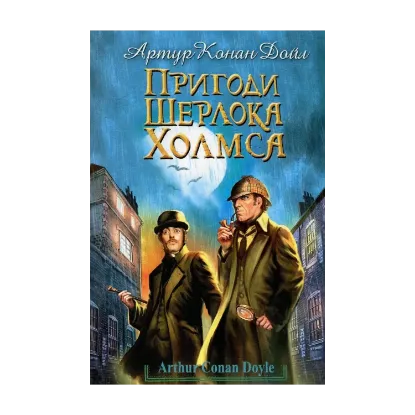 Зображення Пригоди Шерлока Холмса