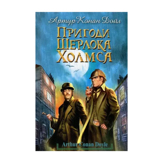 Зображення Пригоди Шерлока Холмса