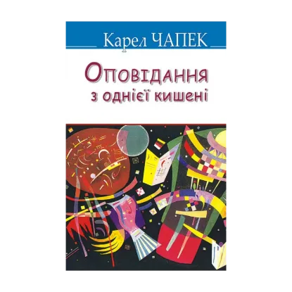 Зображення Оповідання з однієї кишені