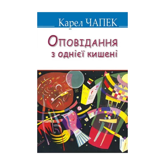 Зображення Оповідання з однієї кишені