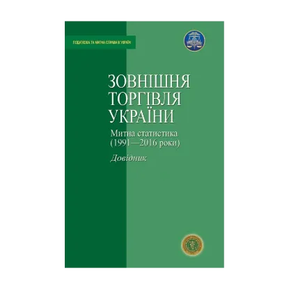 Зображення Зовнішня торгівля України. Митна статистика (1991-2016 роки)