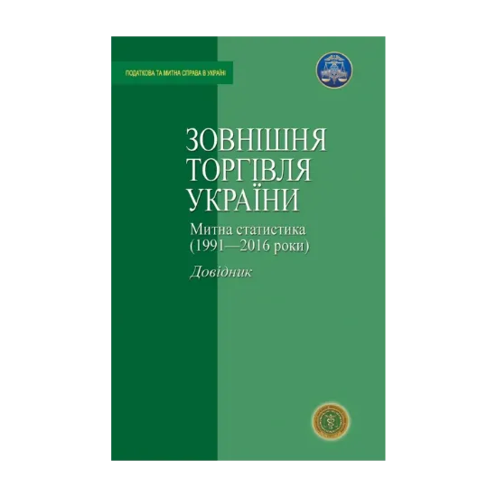 Зображення Зовнішня торгівля України. Митна статистика (1991-2016 роки)