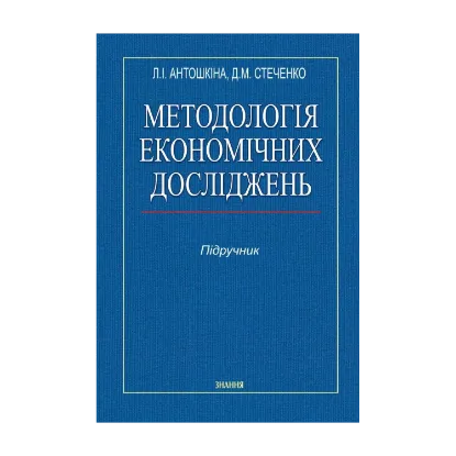 Зображення Методологія економічних досліджень