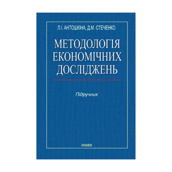 Зображення Методологія економічних досліджень