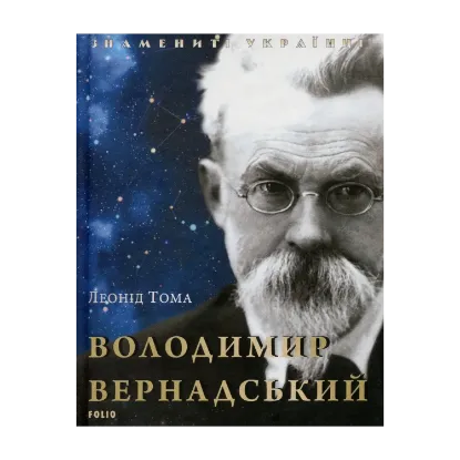Зображення Володимир Вернадський