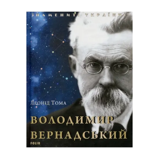 Зображення Володимир Вернадський
