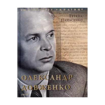 Зображення Олександр Довженко