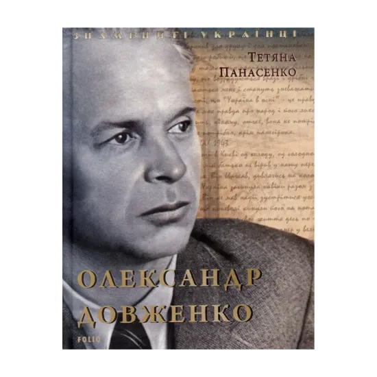 Зображення Олександр Довженко