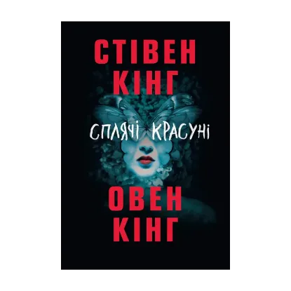 Зображення Сплячі красуні