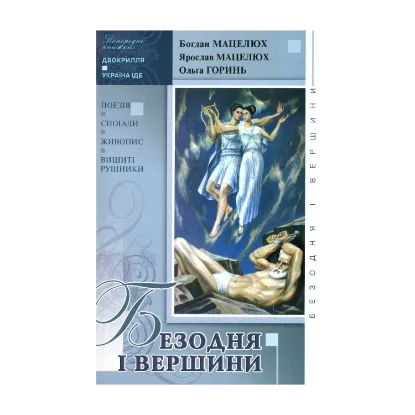 Зображення Безодня і вершини. Поезія. Спогади. Живопис. Вишиті рушники