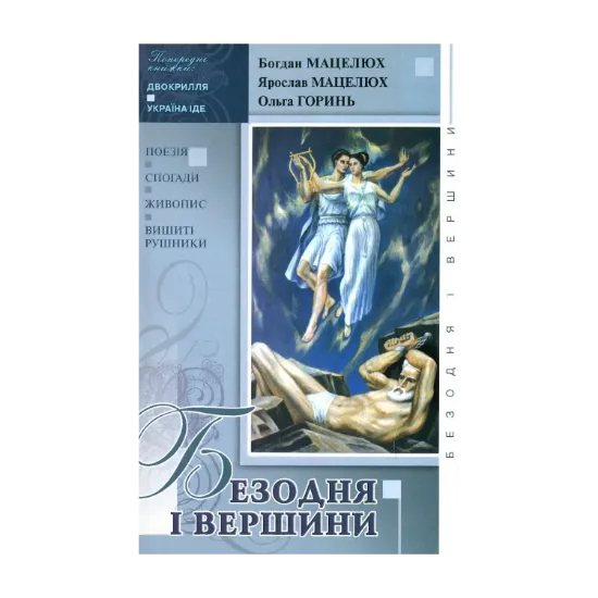 Зображення Безодня і вершини. Поезія. Спогади. Живопис. Вишиті рушники