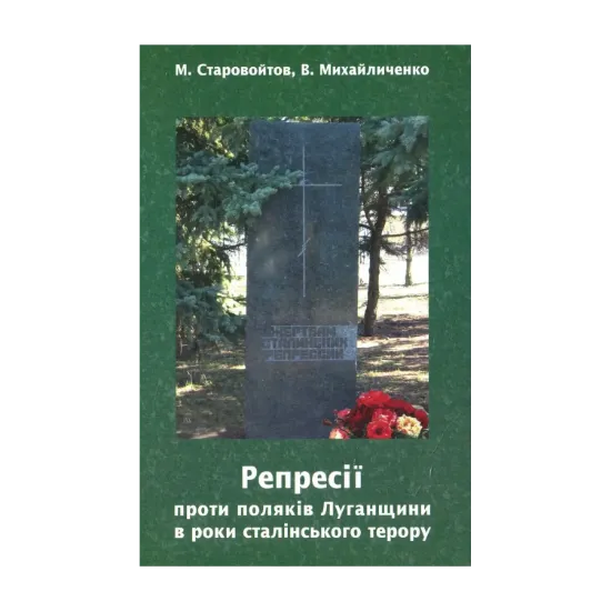Зображення Репресії проти поляків Луганщини в роки сталінського терору