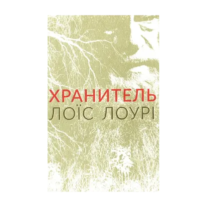 Зображення Хранитель