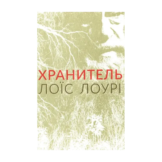 Зображення Хранитель