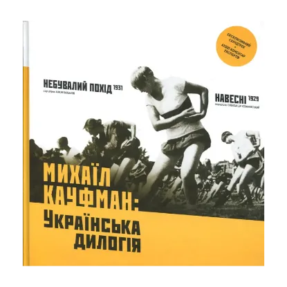 Зображення Михаїл Кауфман: Українська дилогія (+ CD з фільмами та аудіо коментарями)