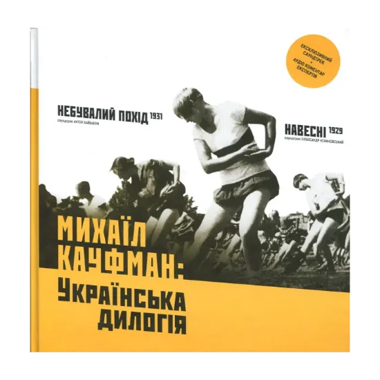 Зображення Михаїл Кауфман: Українська дилогія (+ CD з фільмами та аудіо коментарями)