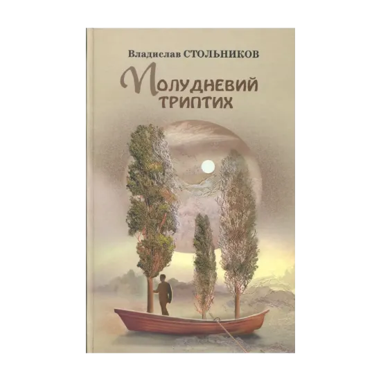 Зображення Полудневий триптих