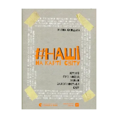 Зображення #НАШІ на карті світу