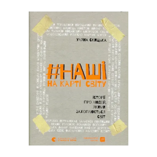 Зображення #НАШІ на карті світу