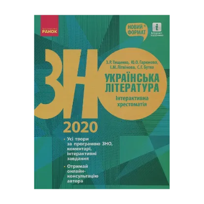 Зображення Українська література. Інтерактивна хрестоматія. Підготовка до ЗНО