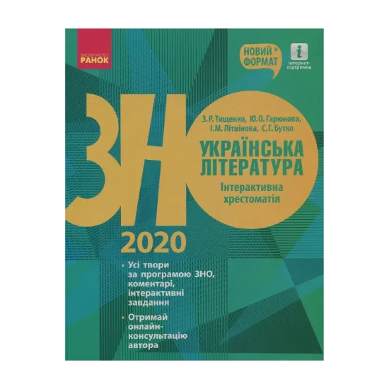 Зображення Українська література. Інтерактивна хрестоматія. Підготовка до ЗНО