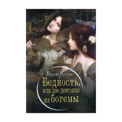 Зображення Бедность или две девуши из богемы