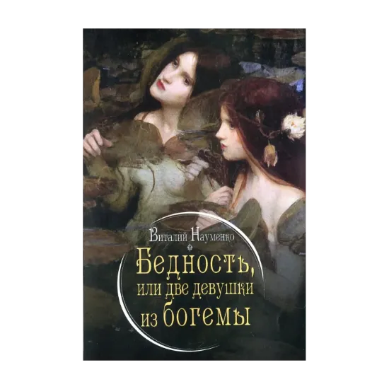 Зображення Бедность или две девуши из богемы
