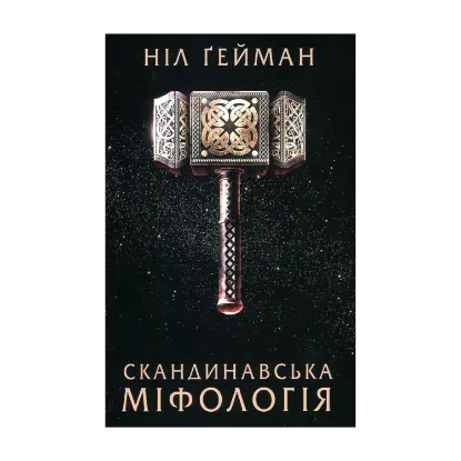 Зображення Скандинавська міфологія