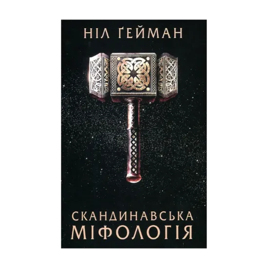 Зображення Скандинавська міфологія