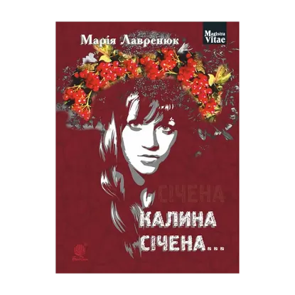 Зображення Калина січена…