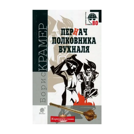 Зображення Пернач полковника Вухналя