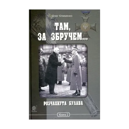 Зображення Там, за Збручем… Книга 2. Розчахнута булава