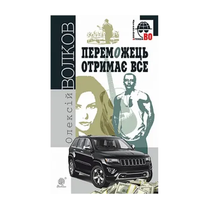 Зображення Переможець отримає все