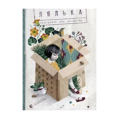 Зображення Лялька. Оповідання про дитинство