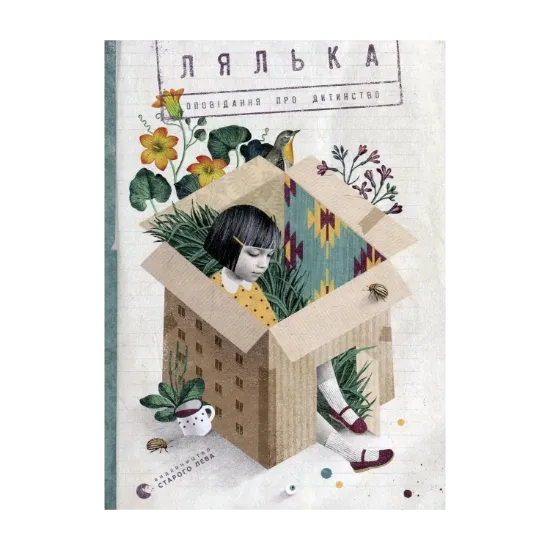 Зображення Лялька. Оповідання про дитинство